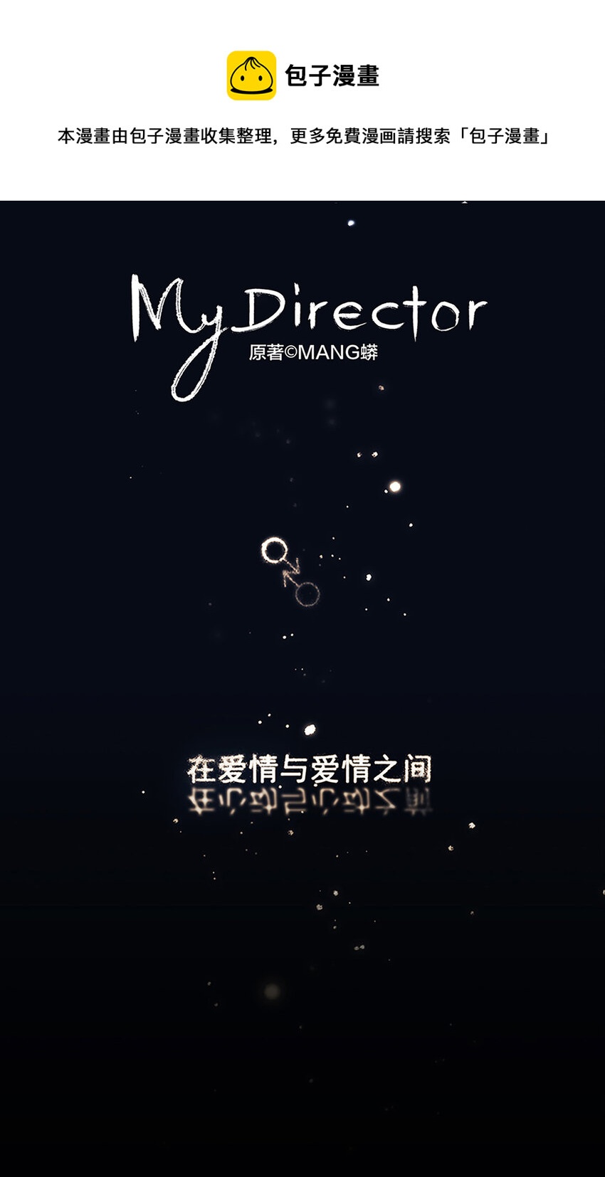 《My Director》009 原来他有女朋友……？ 第1页