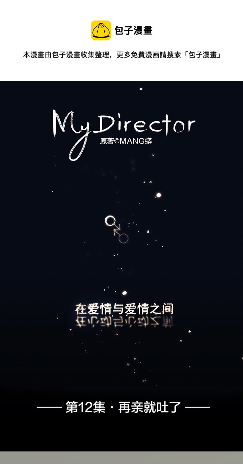 《My Director》012 再亲就吐了 第1页