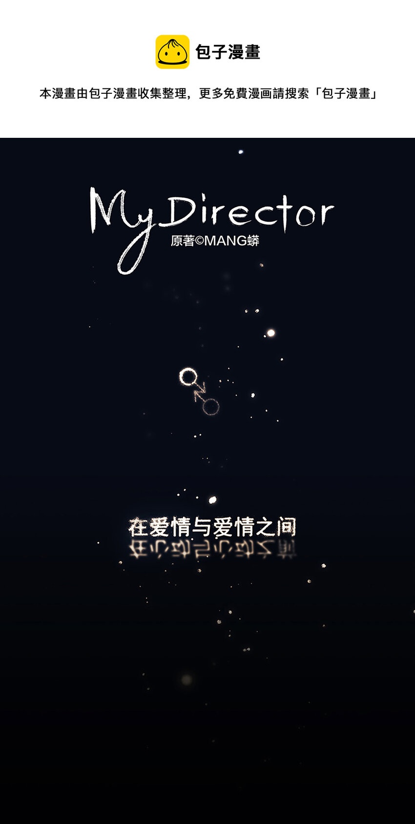 《My Director》010 抓住你了！（上） 第1页