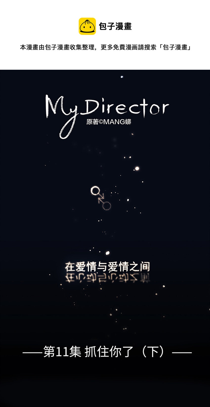 《My Director》011 抓住你了！（下） 第1页