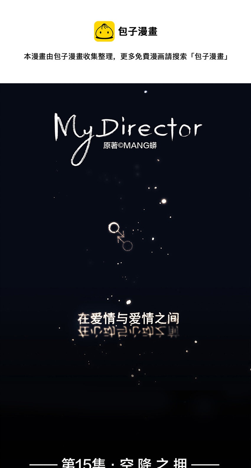 《My Director》015 空降之拥 第1页