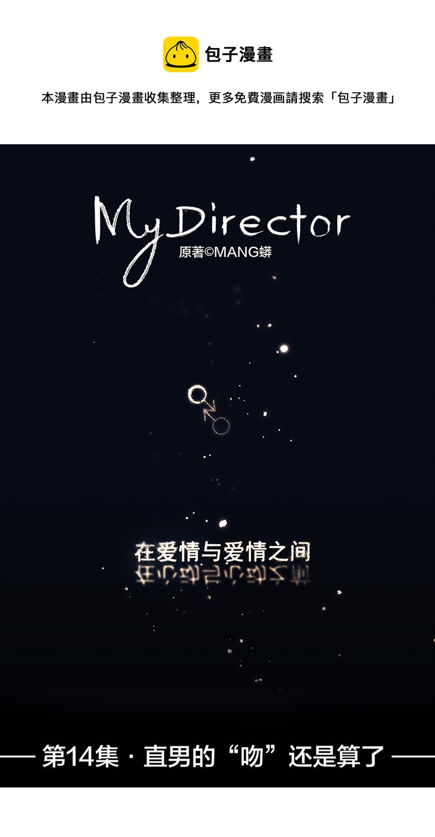 《My Director》014 直男的“吻”还是算了 第1页