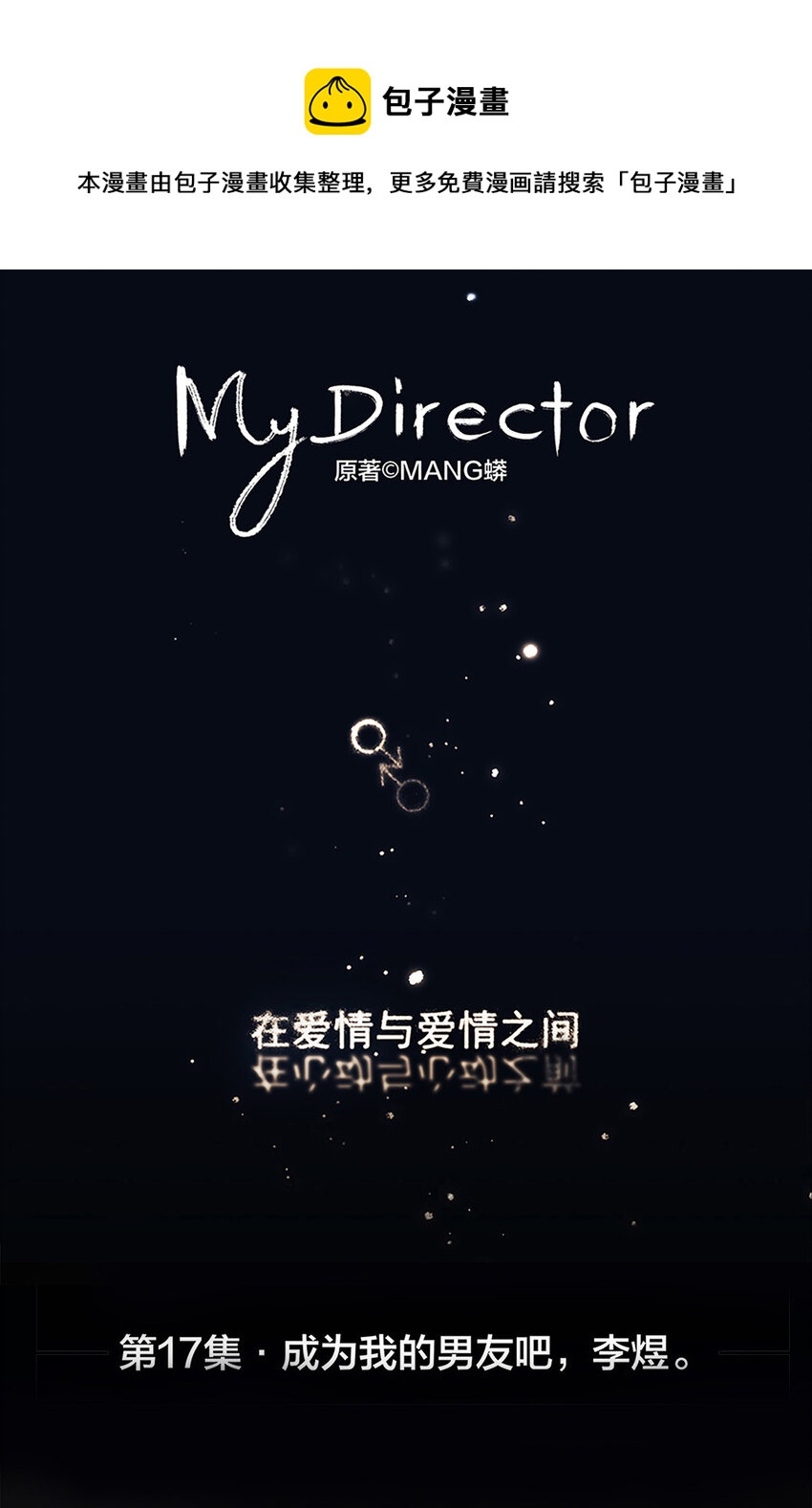 《My Director》017 成为我的男友吧！ 第1页