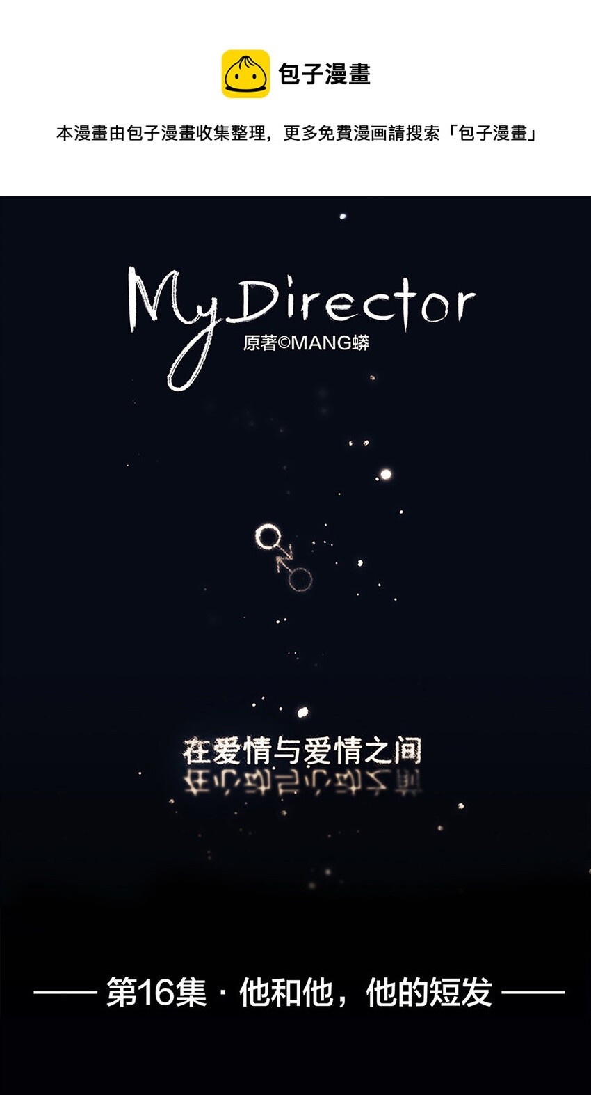 《My Director》016 他和他，他的短发 第1页