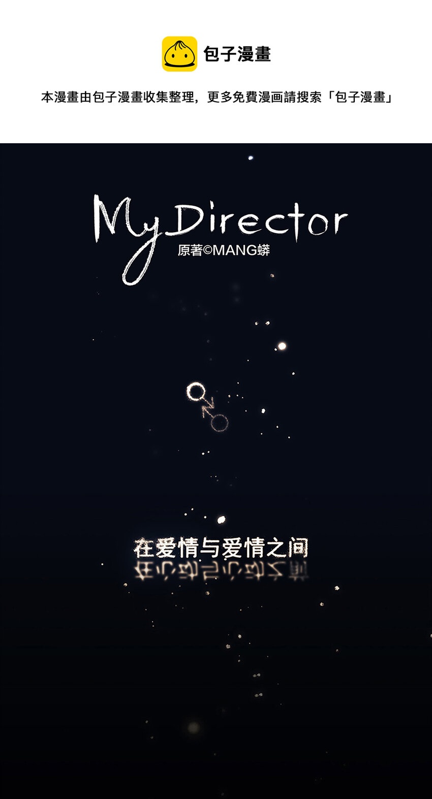 《My Director》013 谁是罗非？ 第1页