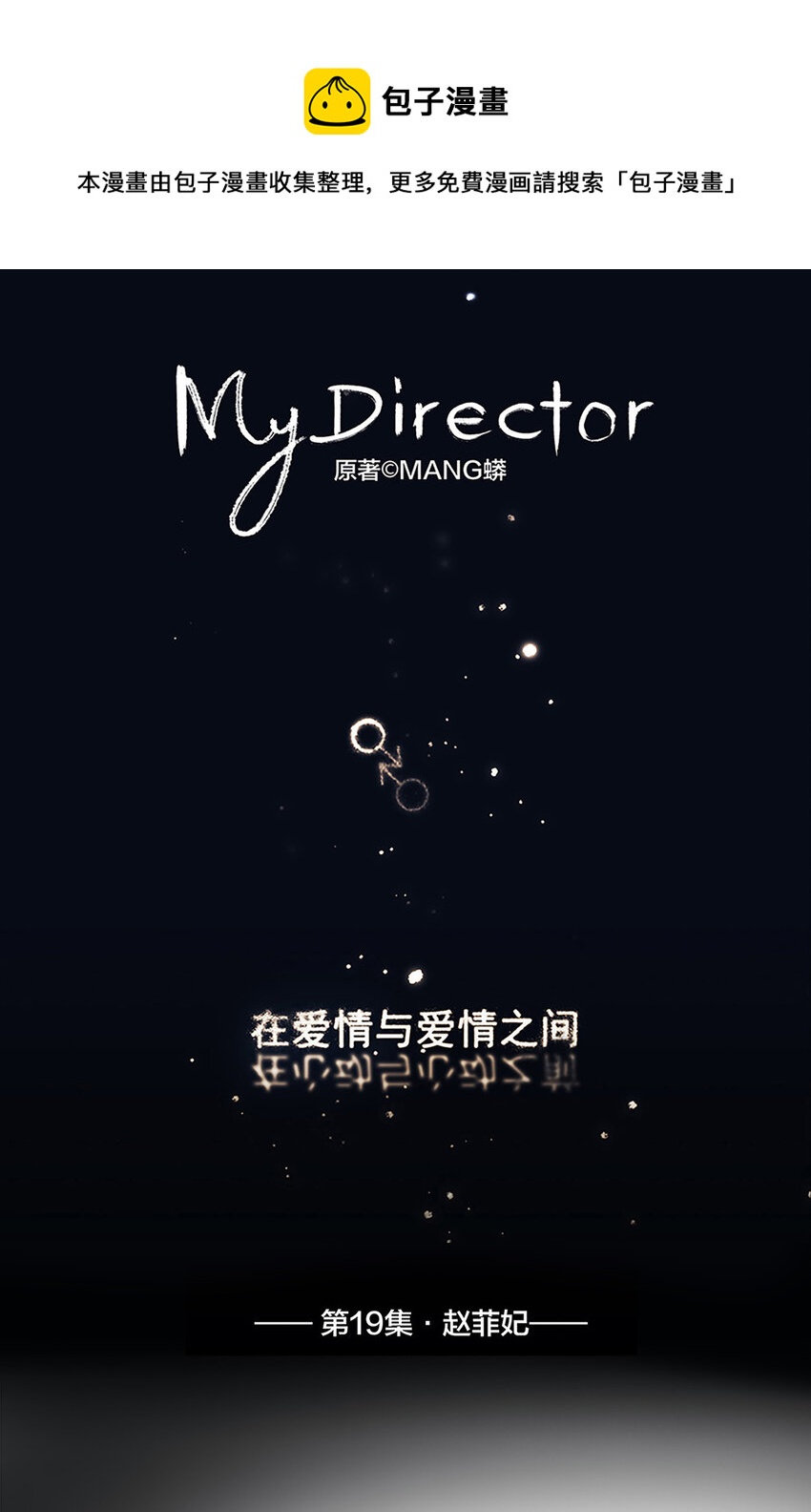 《My Director》019 赵菲妃 第1页