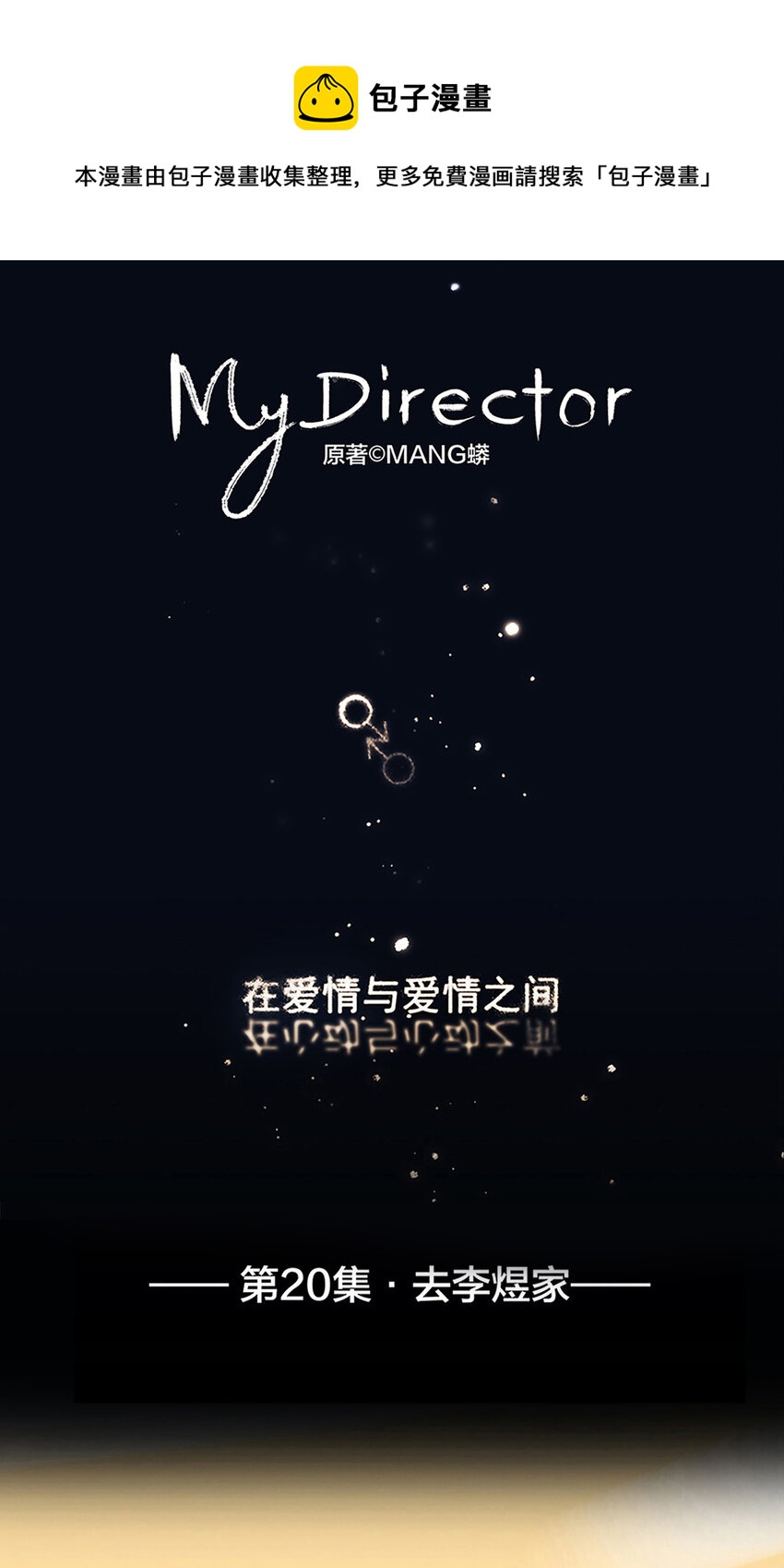 《My Director》020 去李煜家 第1页