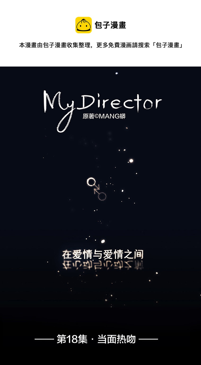 《My Director》018 当面热吻 第1页
