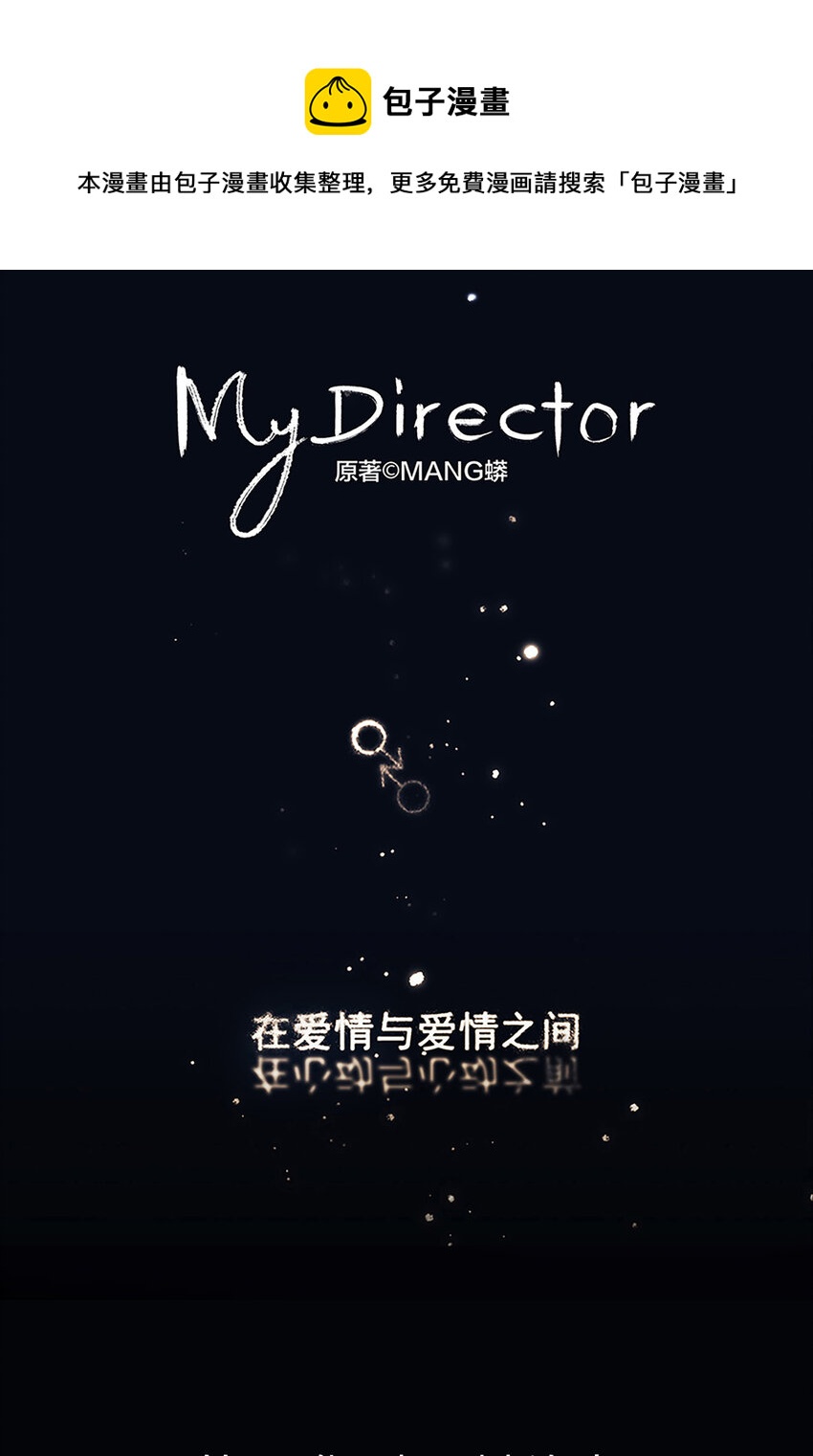 《My Director》023 被照料的人 第1页