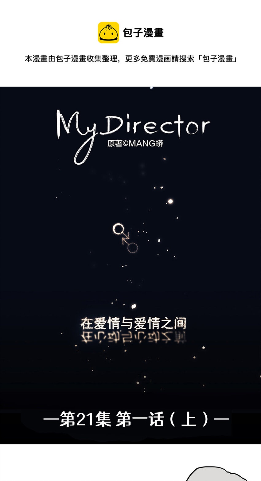 《My Director》021 第一次（上） 第1页