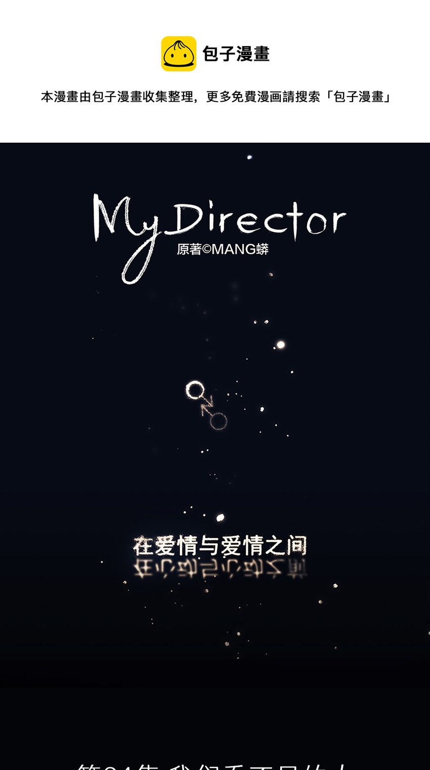 《My Director》024 我们看不见的人 第1页