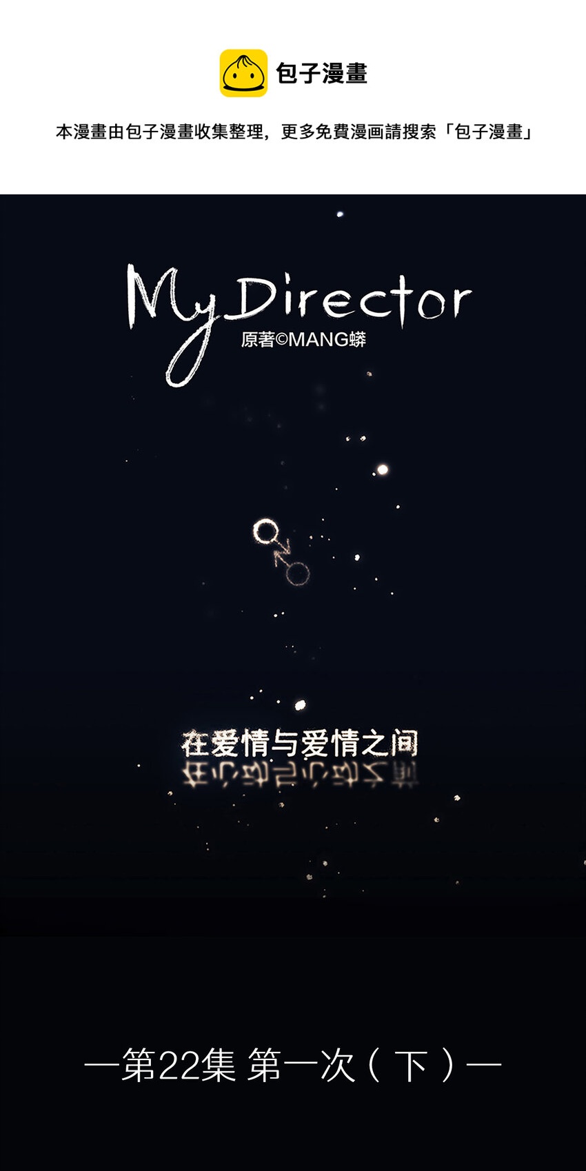 《My Director》022 第一次（下） 第1页