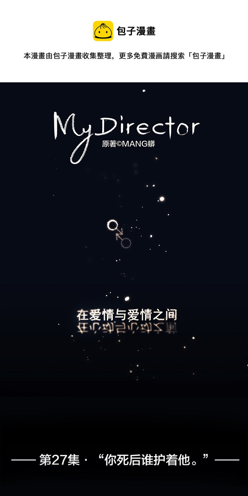 《My Director》027 “你死后谁护着他？” 第1页