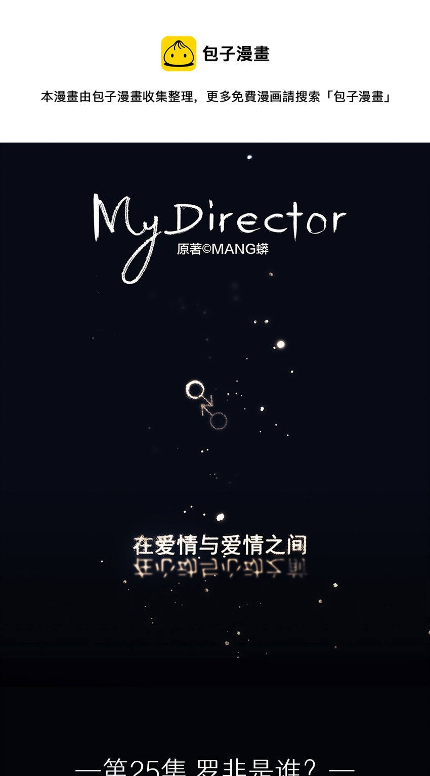 《My Director》025 罗非是谁？ 第1页
