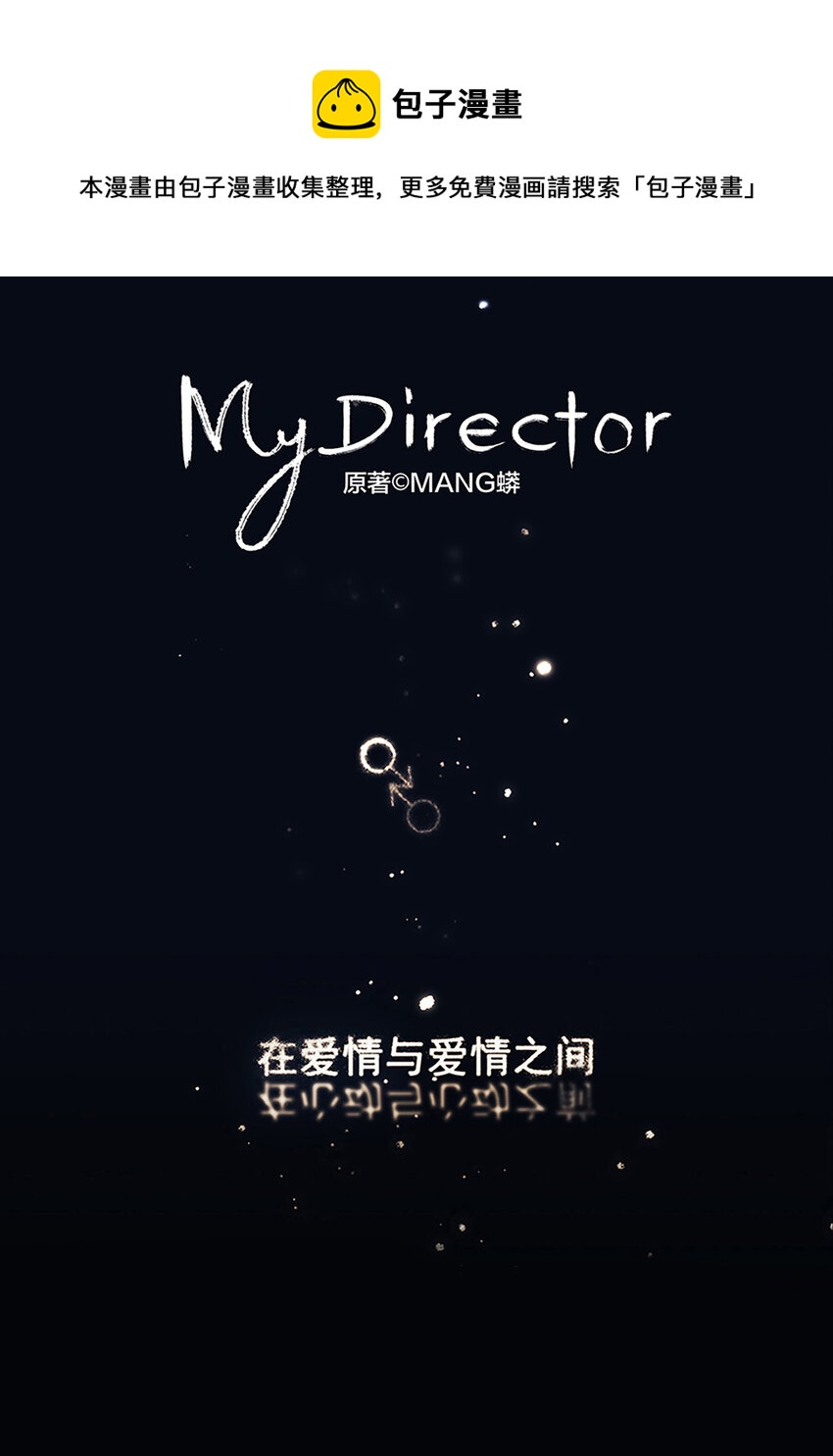 《My Director》026 “你把他弄脏了” 第1页