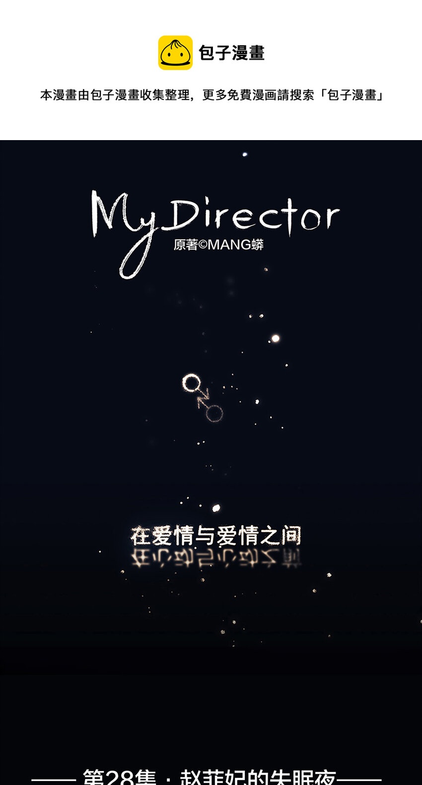 《My Director》028 赵菲妃的失眠夜 第1页