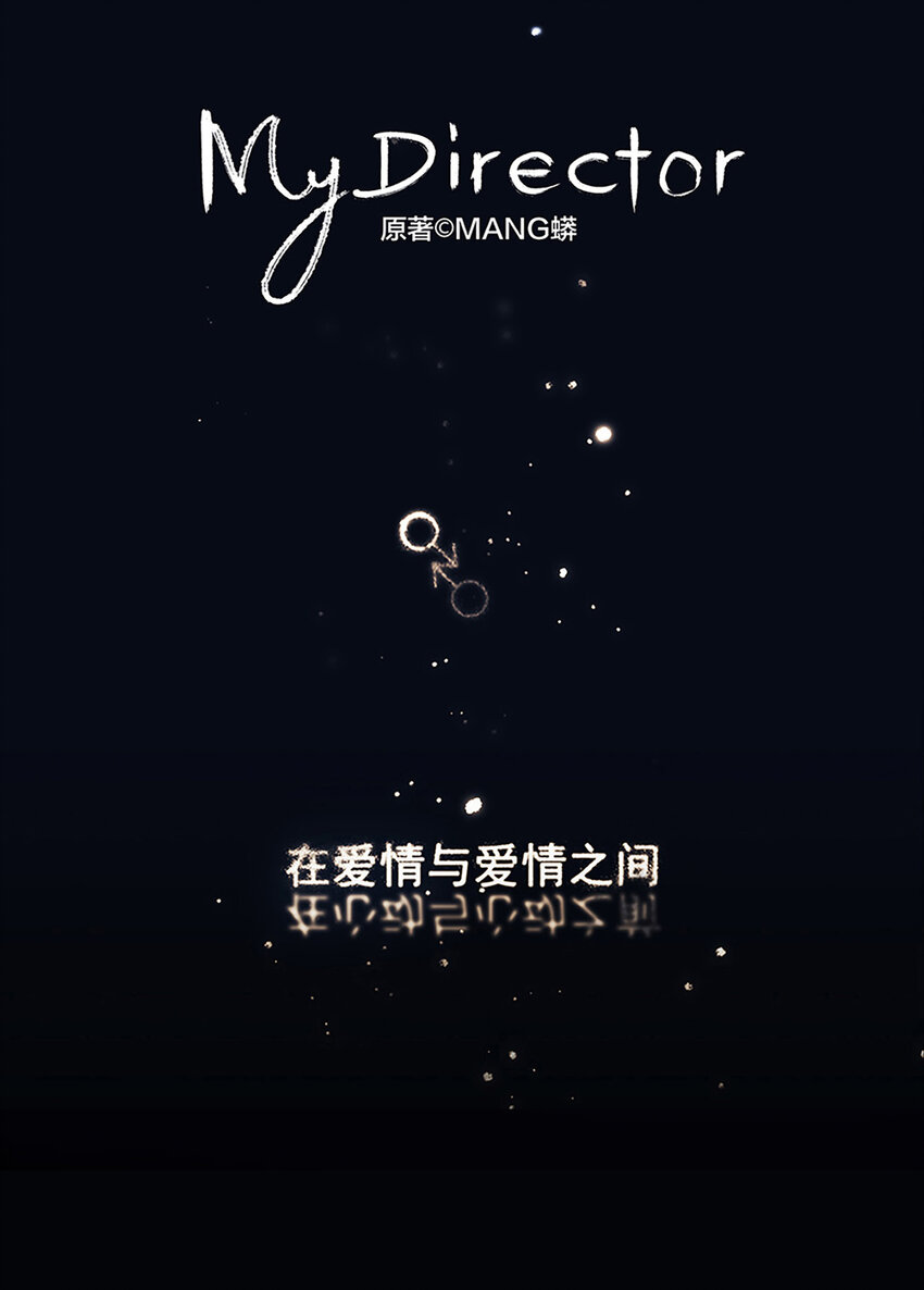 《My Director》030 他一定在隐瞒什么 第1页