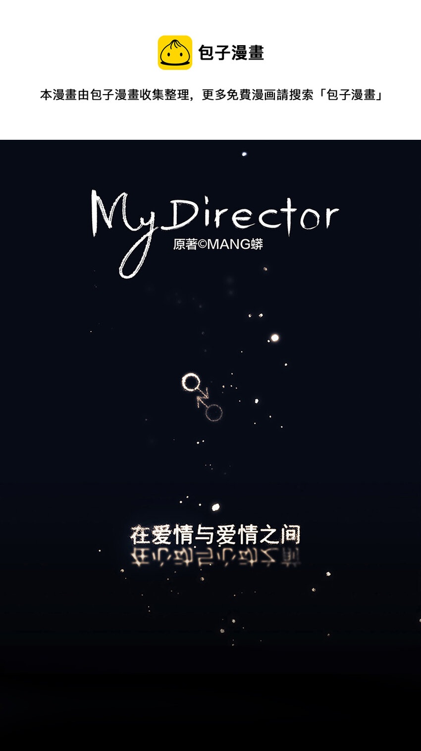 《My Director》029 心之所念 第1页