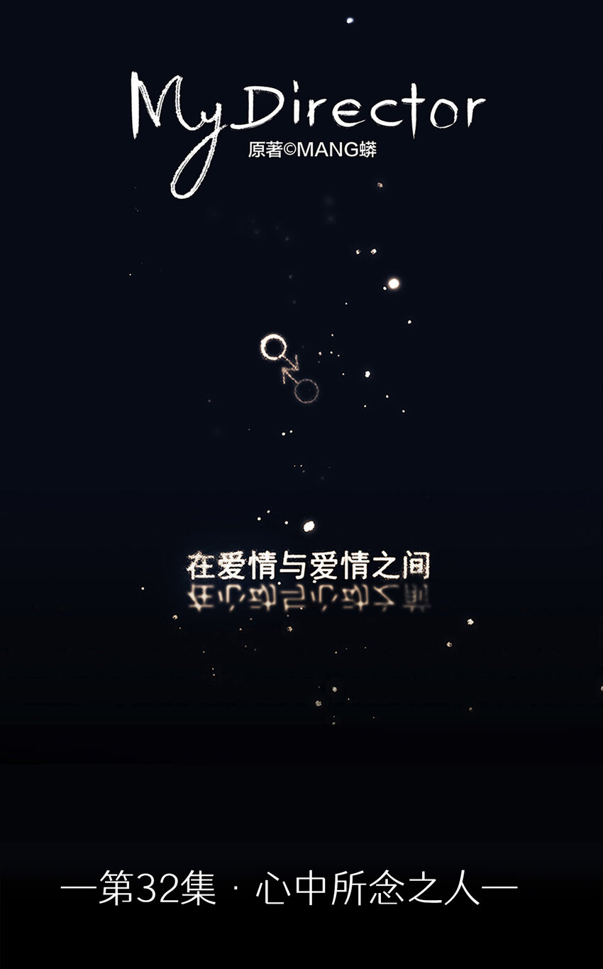 《My Director》032 心中所念之人 第1页