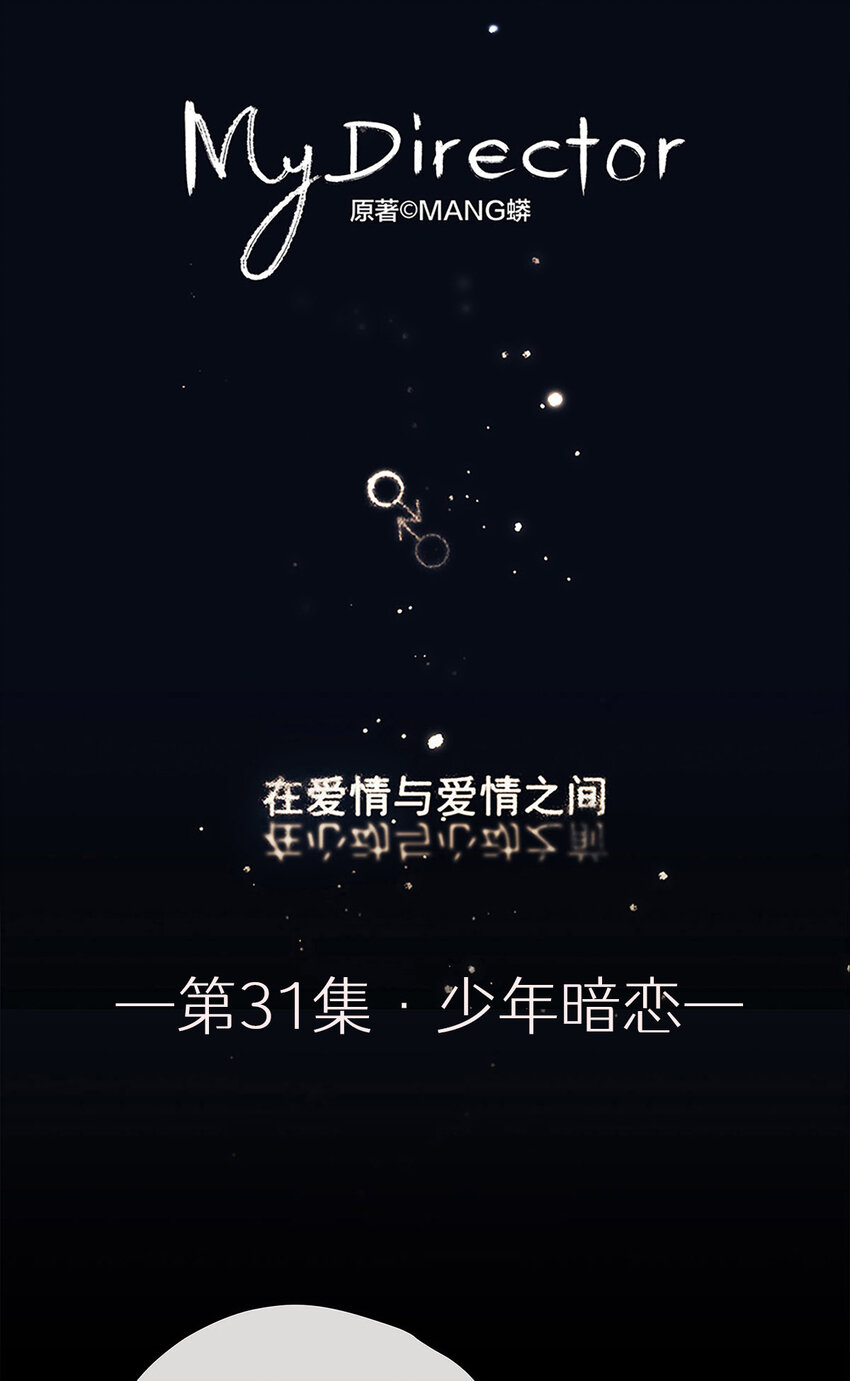 《My Director》031 少年暗恋 第1页