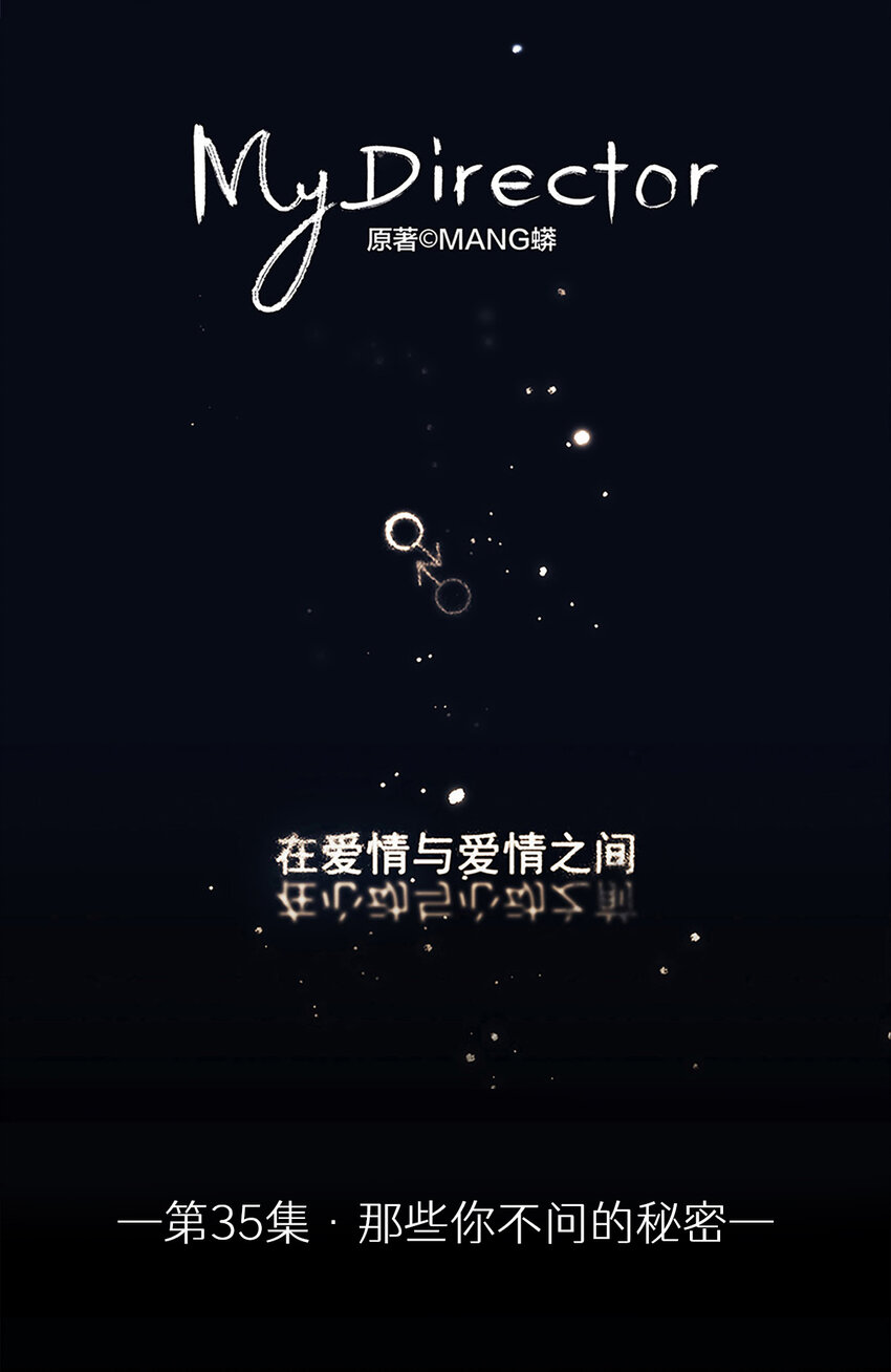 《My Director》035 那些你不问的秘密 第1页