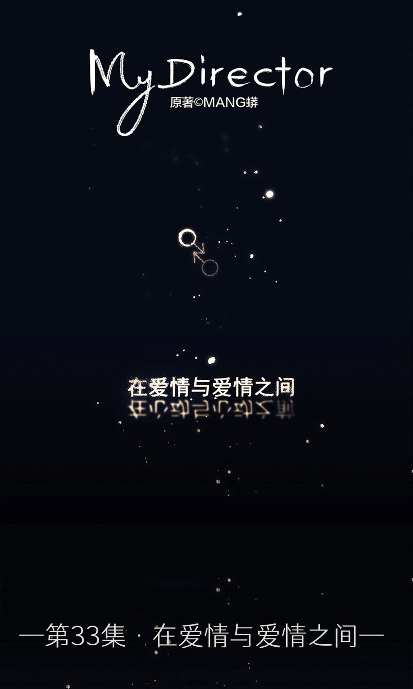 《My Director》033 在爱情与爱情之间 第1页
