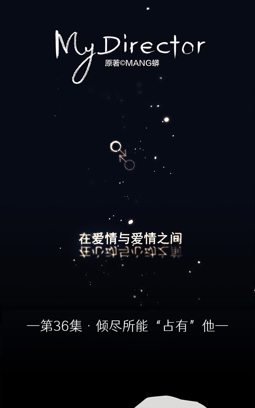 《My Director》036 倾尽所能“占有”他 第1页