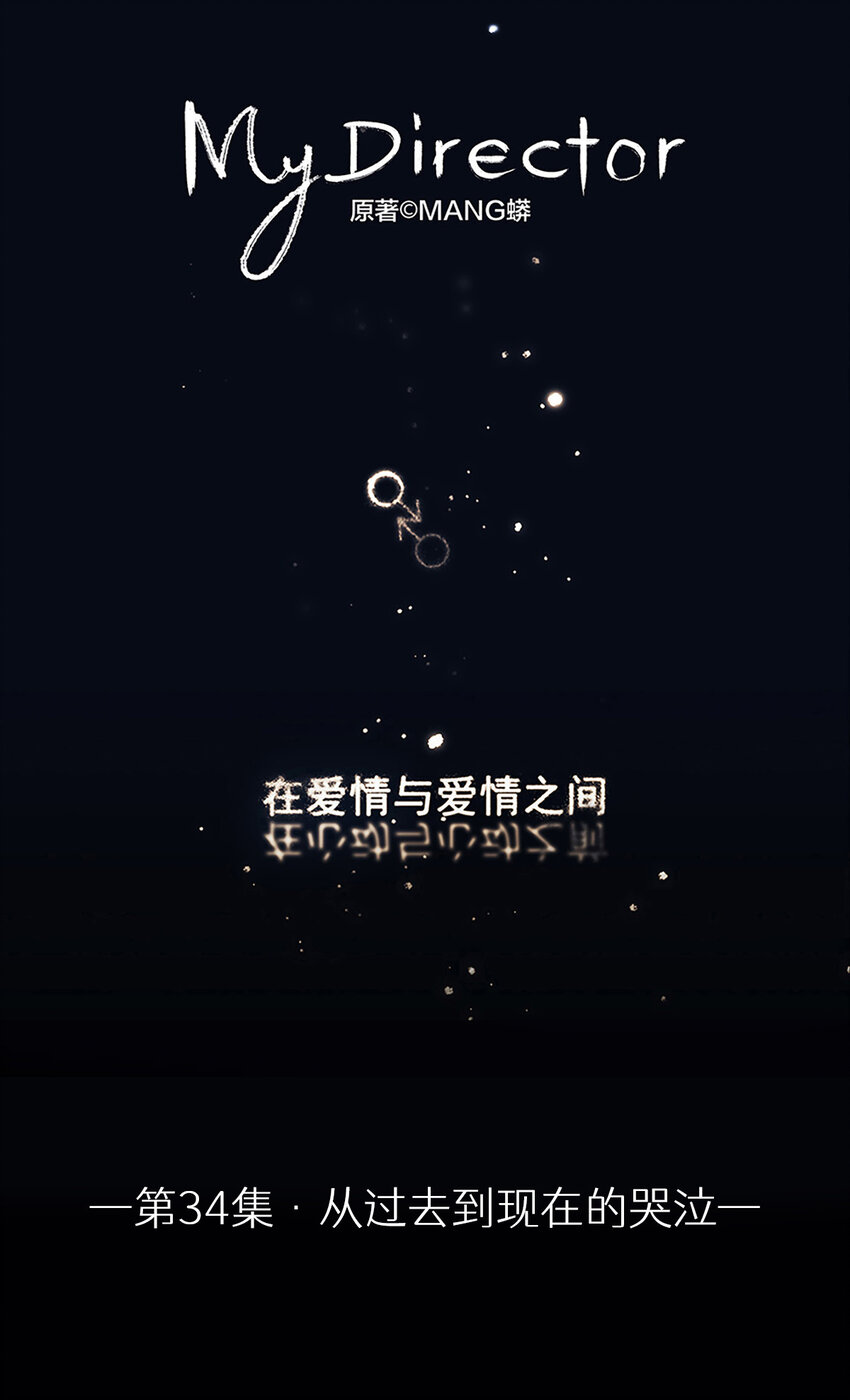 《My Director》034 从过去到现在的哭泣 第1页