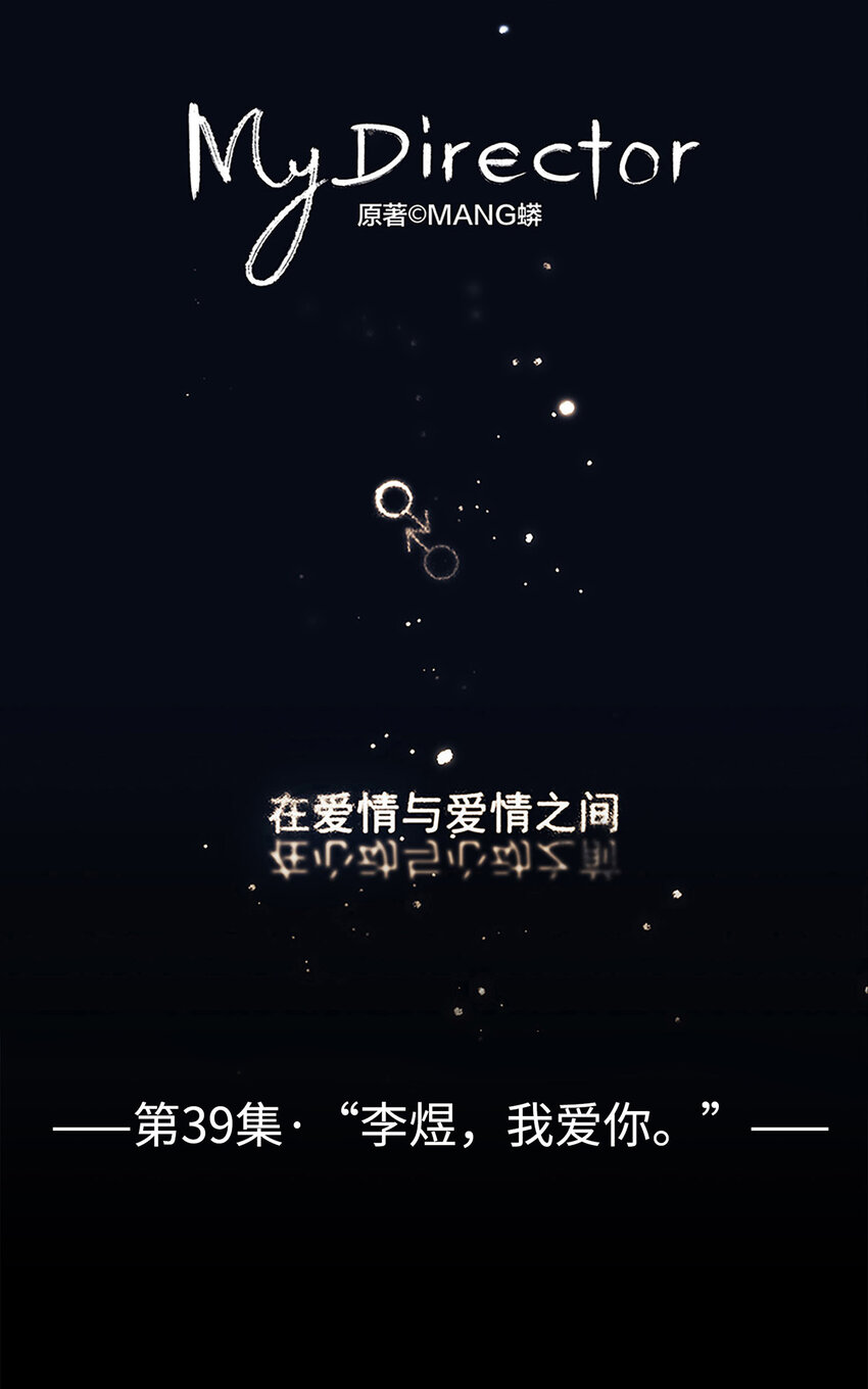 《My Director》039 “李煜，我爱你。” 第1页