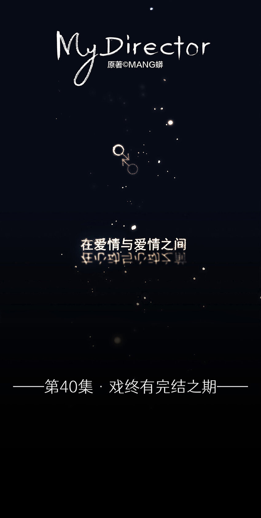 《My Director》040 戏终有完结之期 第1页