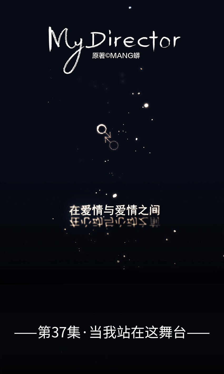 《My Director》037 当我站在这舞台 第1页