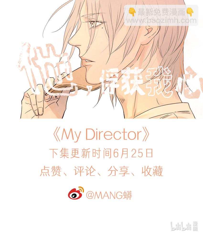 《My Director》042 “他总要结婚生子的” 第18页