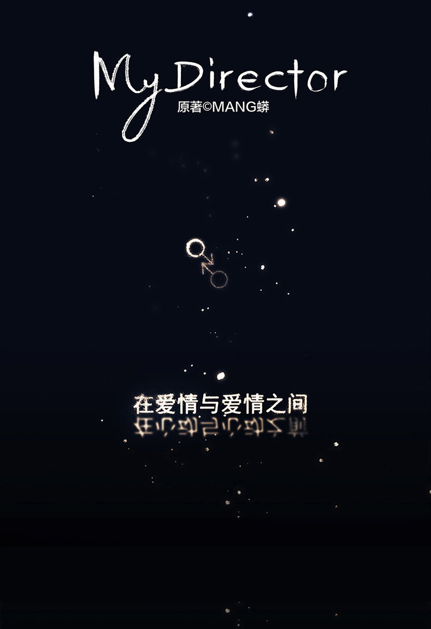 《My Director》038 “因为我爱他。” 第1页