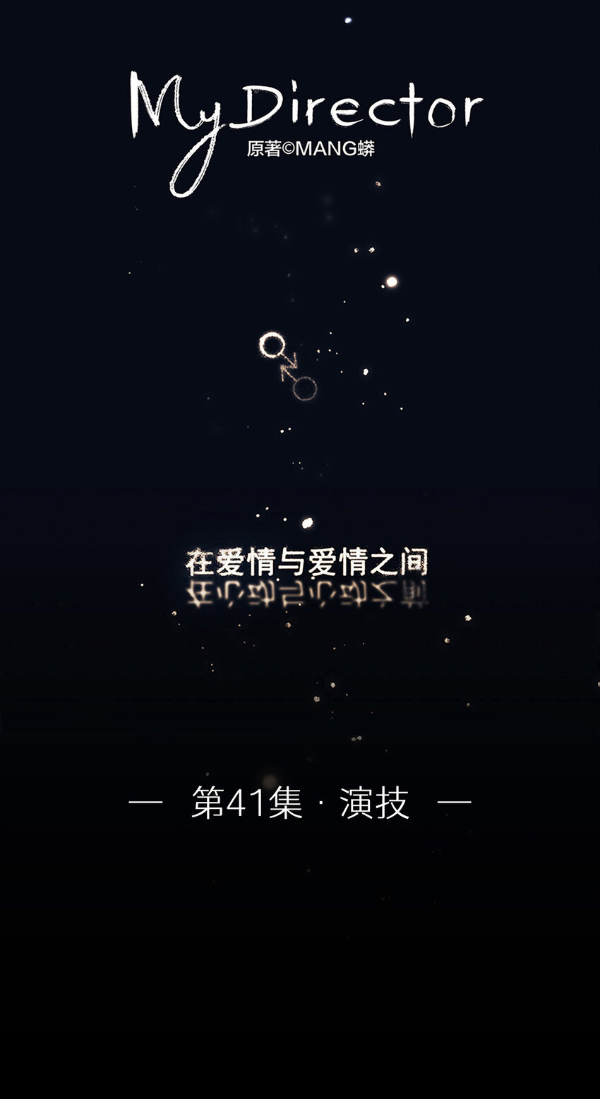 《My Director》041 演技 第1页
