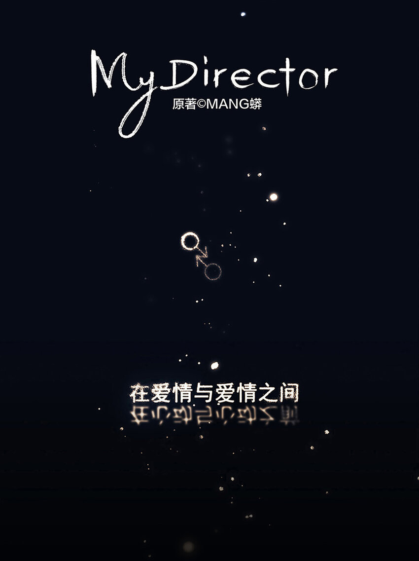 《My Director》042 “他总要结婚生子的” 第1页