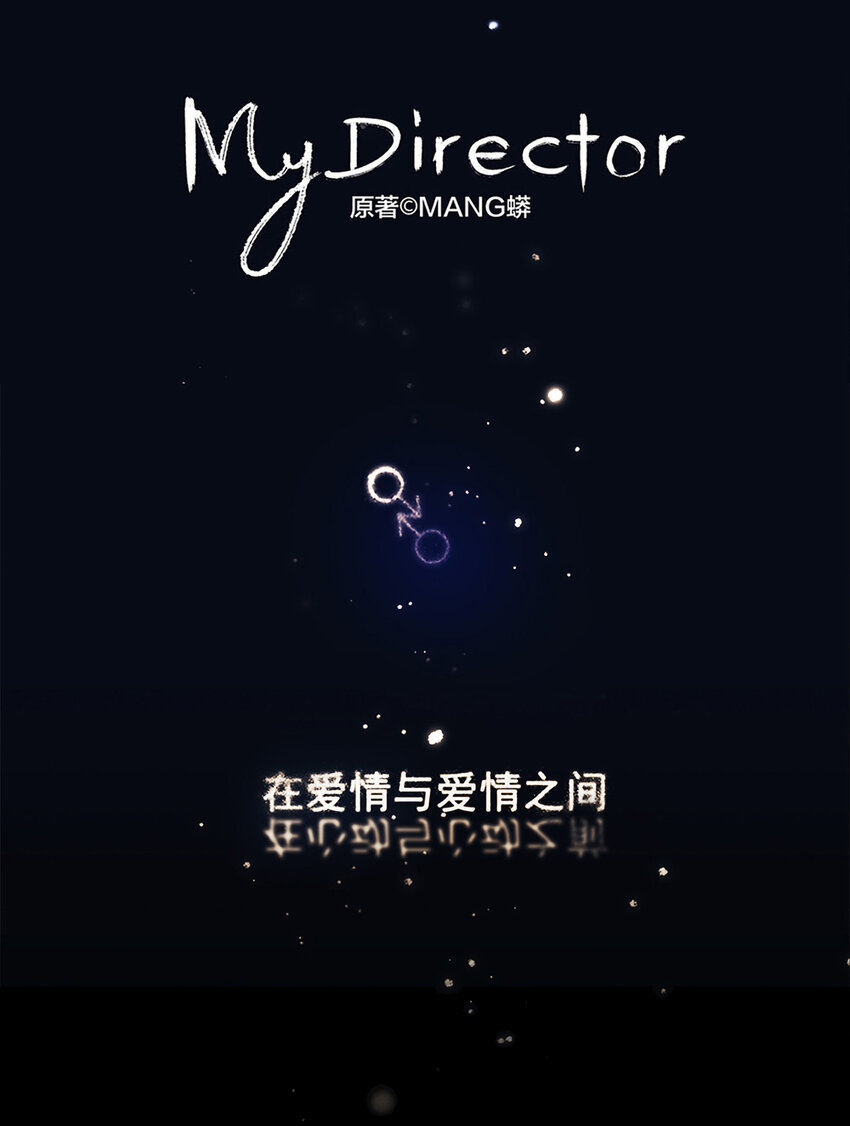 《My Director》044 重要的维系 第1页