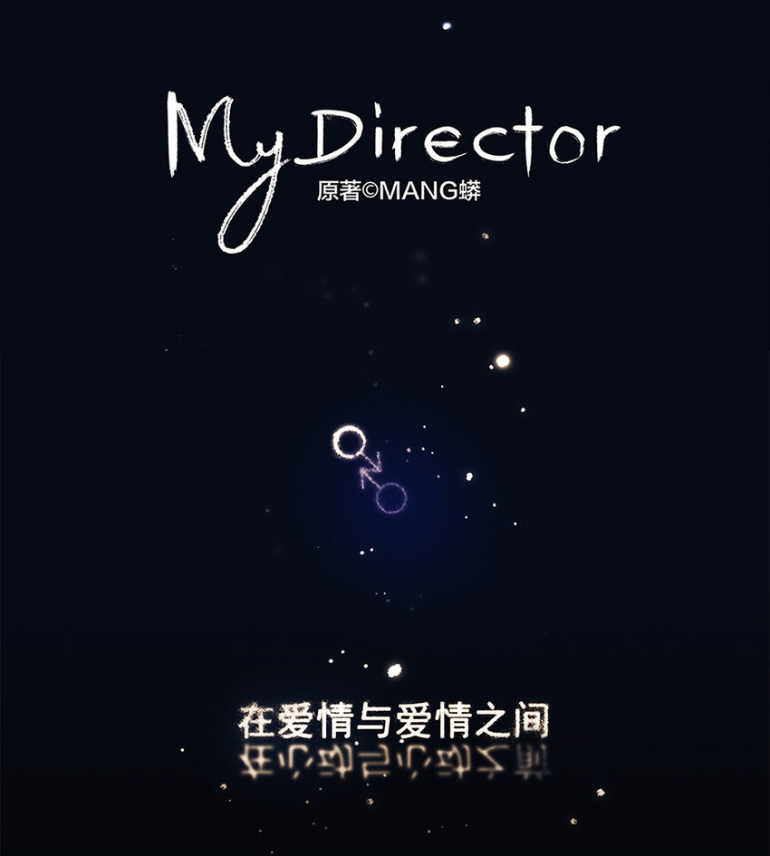 《My Director》043 刺眼霓虹 第1页