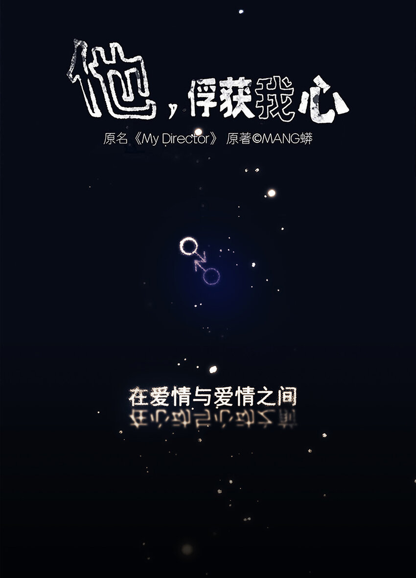 《My Director》045 “我们即正义” 第1页