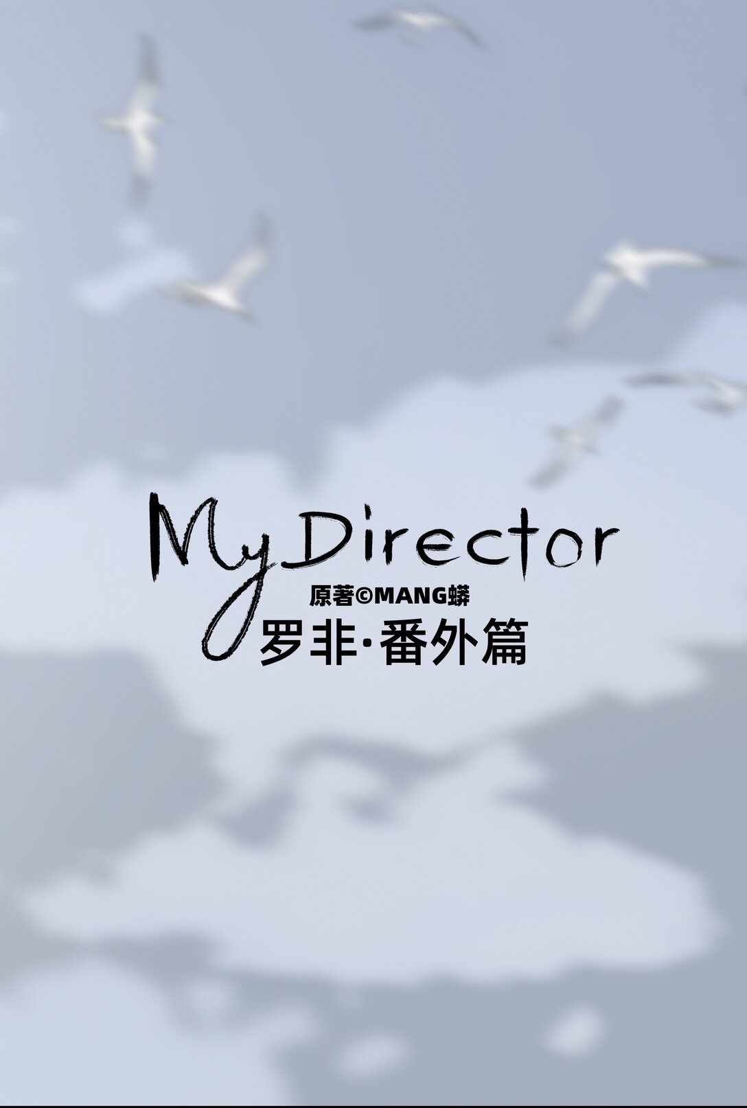 《My Director》049 罗非的番外（上） 第1页