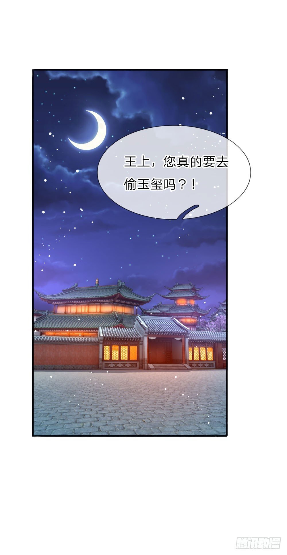 《温柔暴君摄政王爷太凶勐》第18话 偷玉玺 第10页