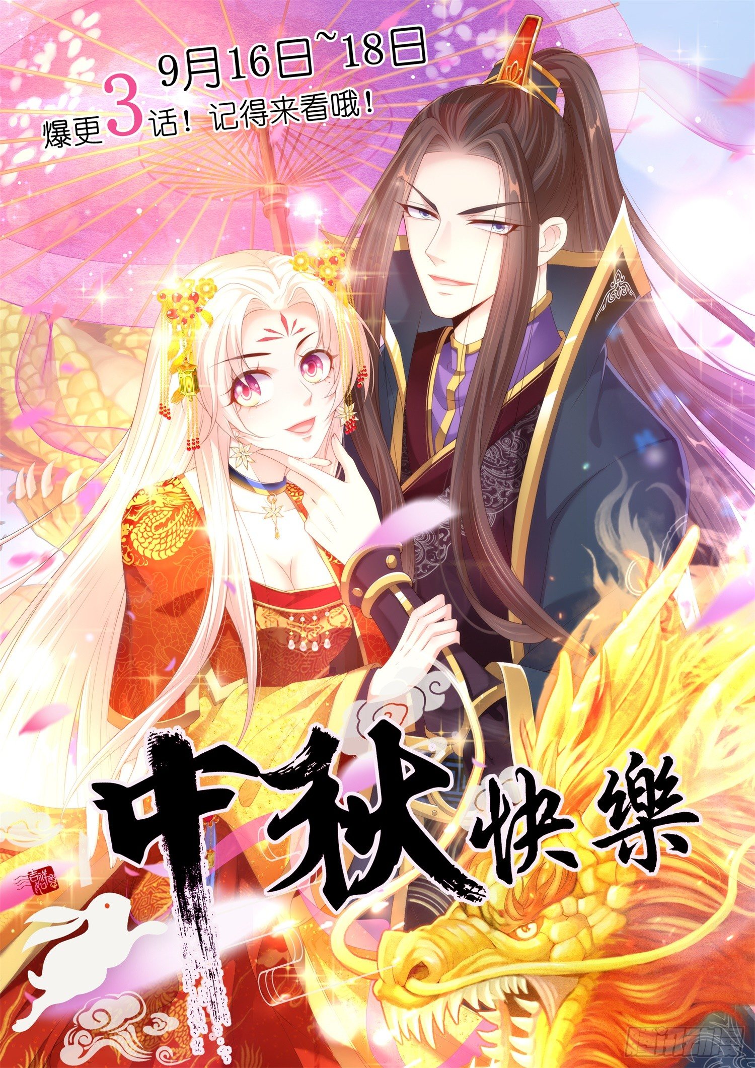 《温柔暴君摄政王爷太凶勐》中秋贺图 第1页