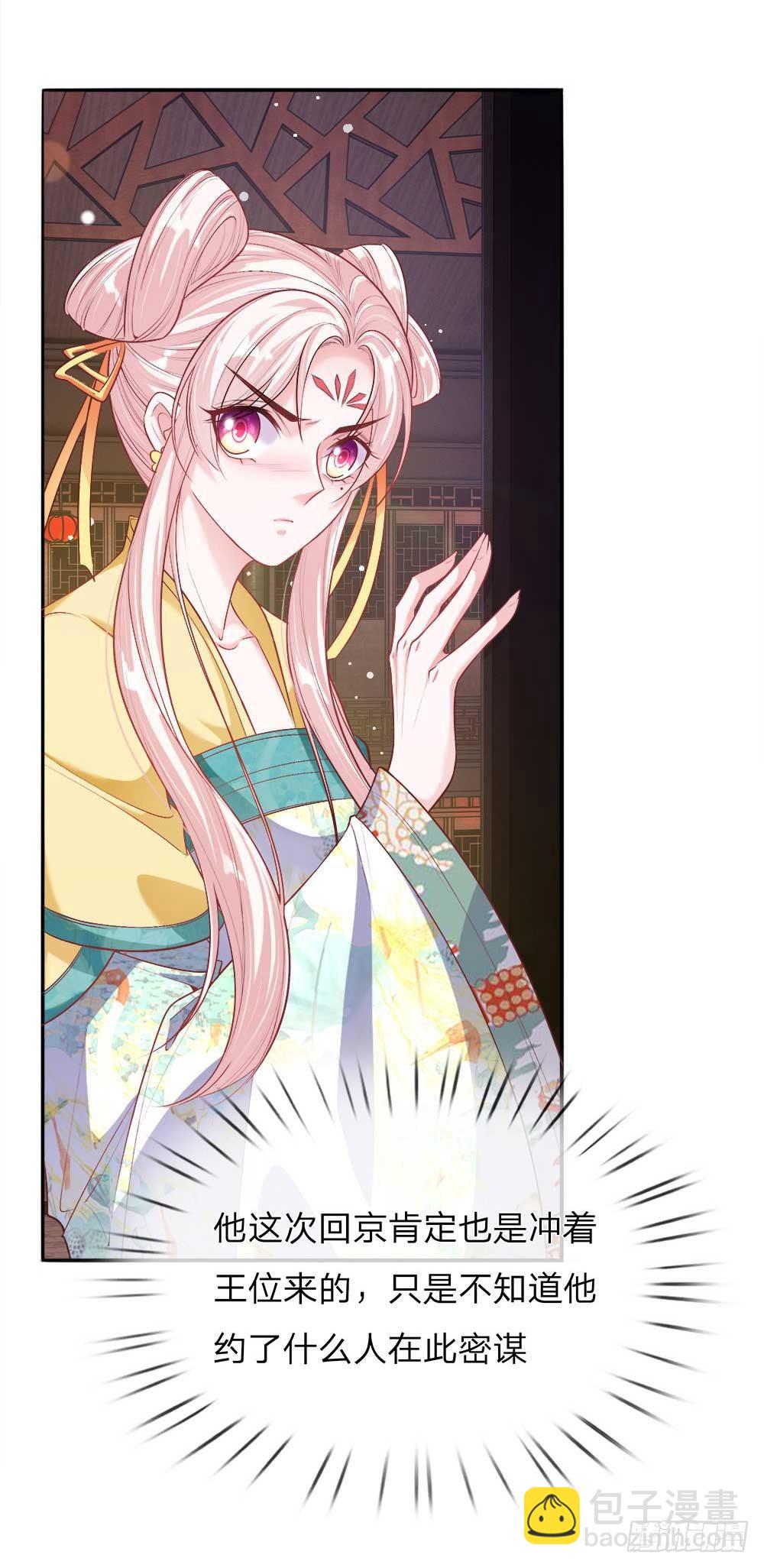 《温柔暴君摄政王爷太凶勐》第23话 神秘客到访 第10页