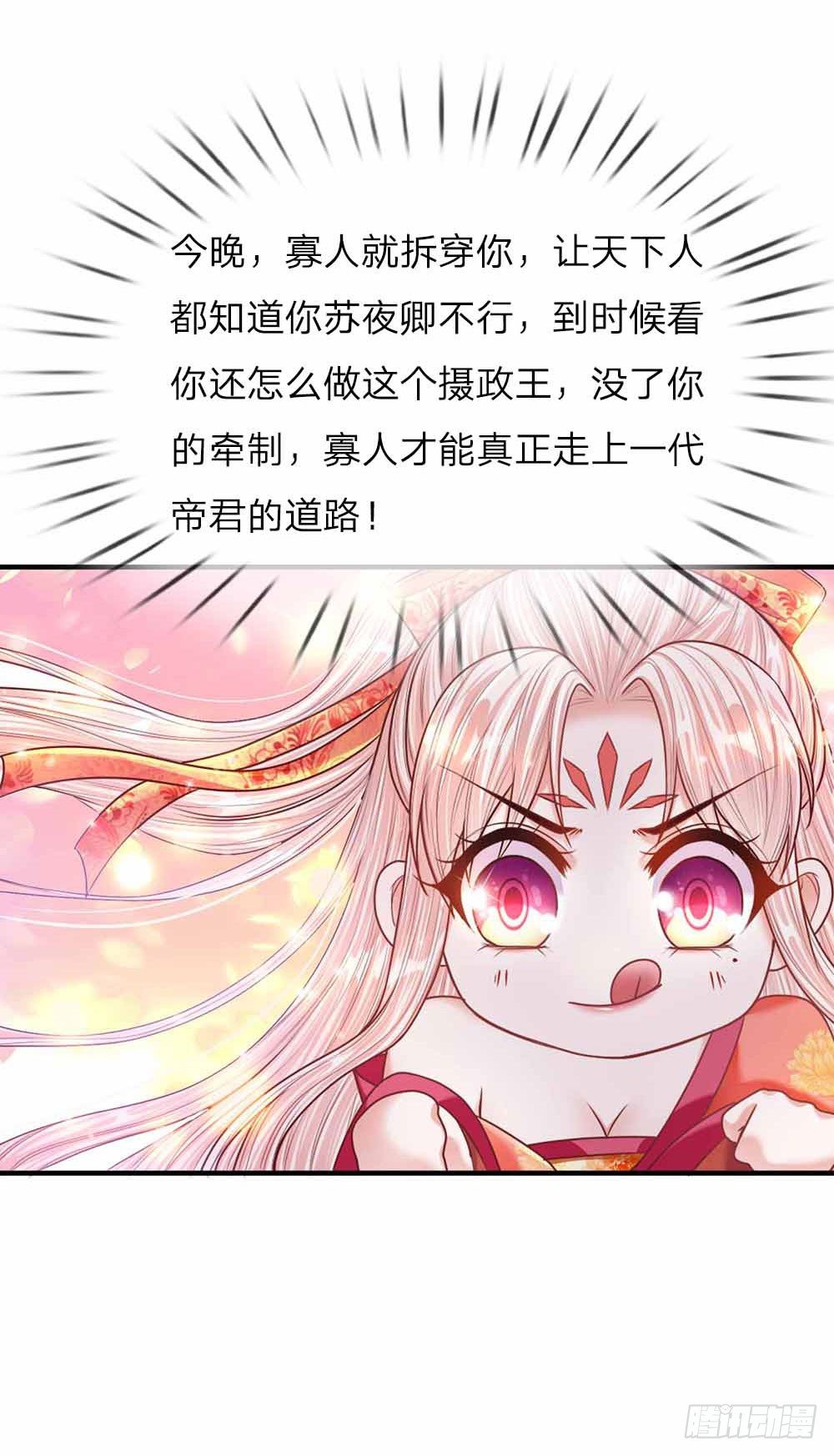 《温柔暴君摄政王爷太凶勐》第44话 奉旨侍寝 第21页
