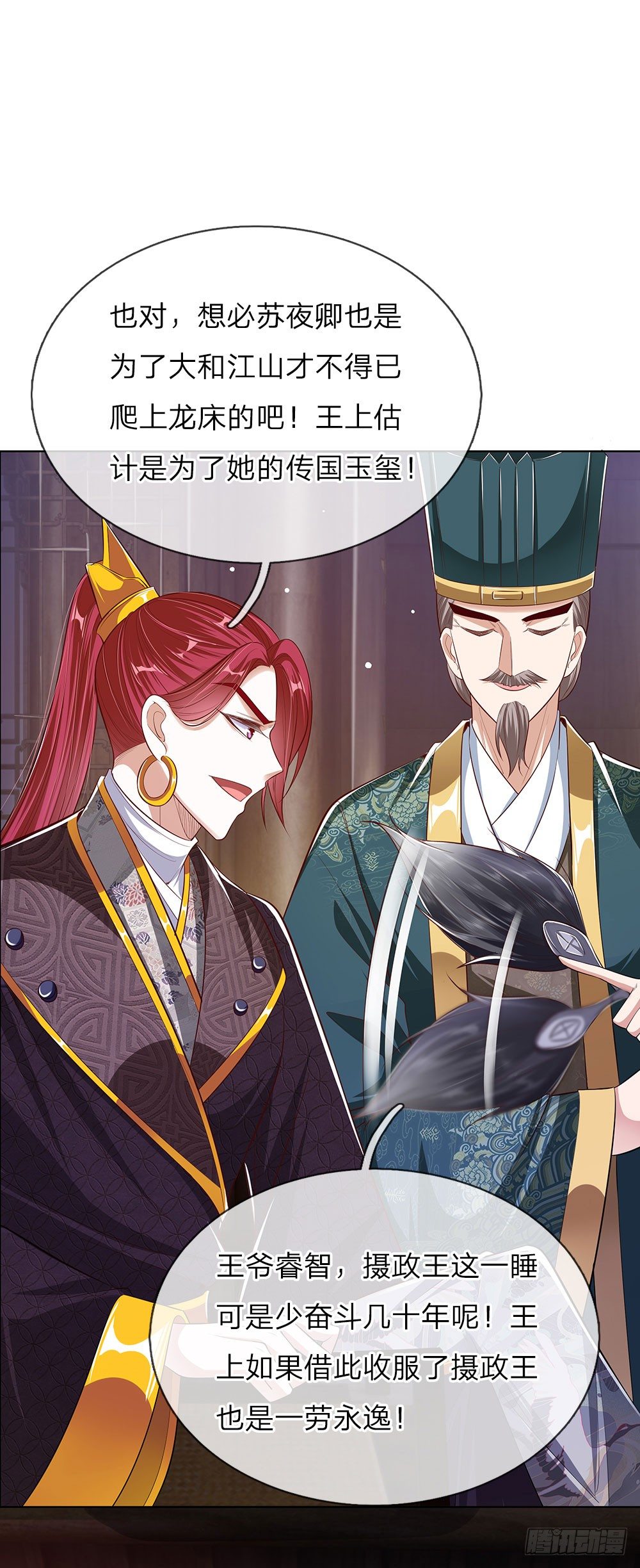 《温柔暴君摄政王爷太凶勐》第45话 好戏开场 第18页