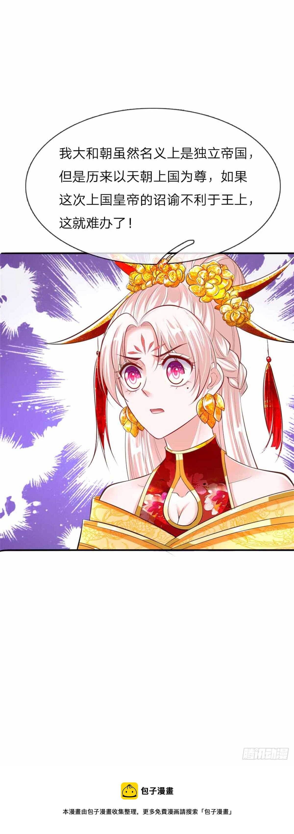 《温柔暴君摄政王爷太凶勐》第49话 天朝上国诏谕 第20页