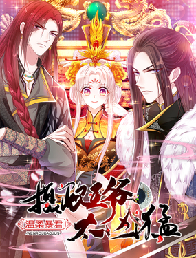 《温柔暴君摄政王爷太凶勐》漫画封面图 - tl漫画
