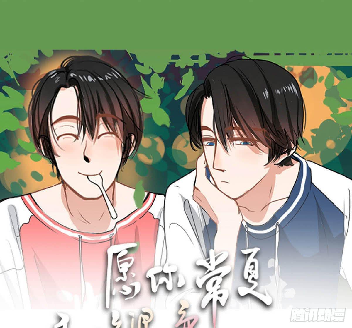 《愿你常夏永不褪色》哥哥对常夏一见钟情 第1页