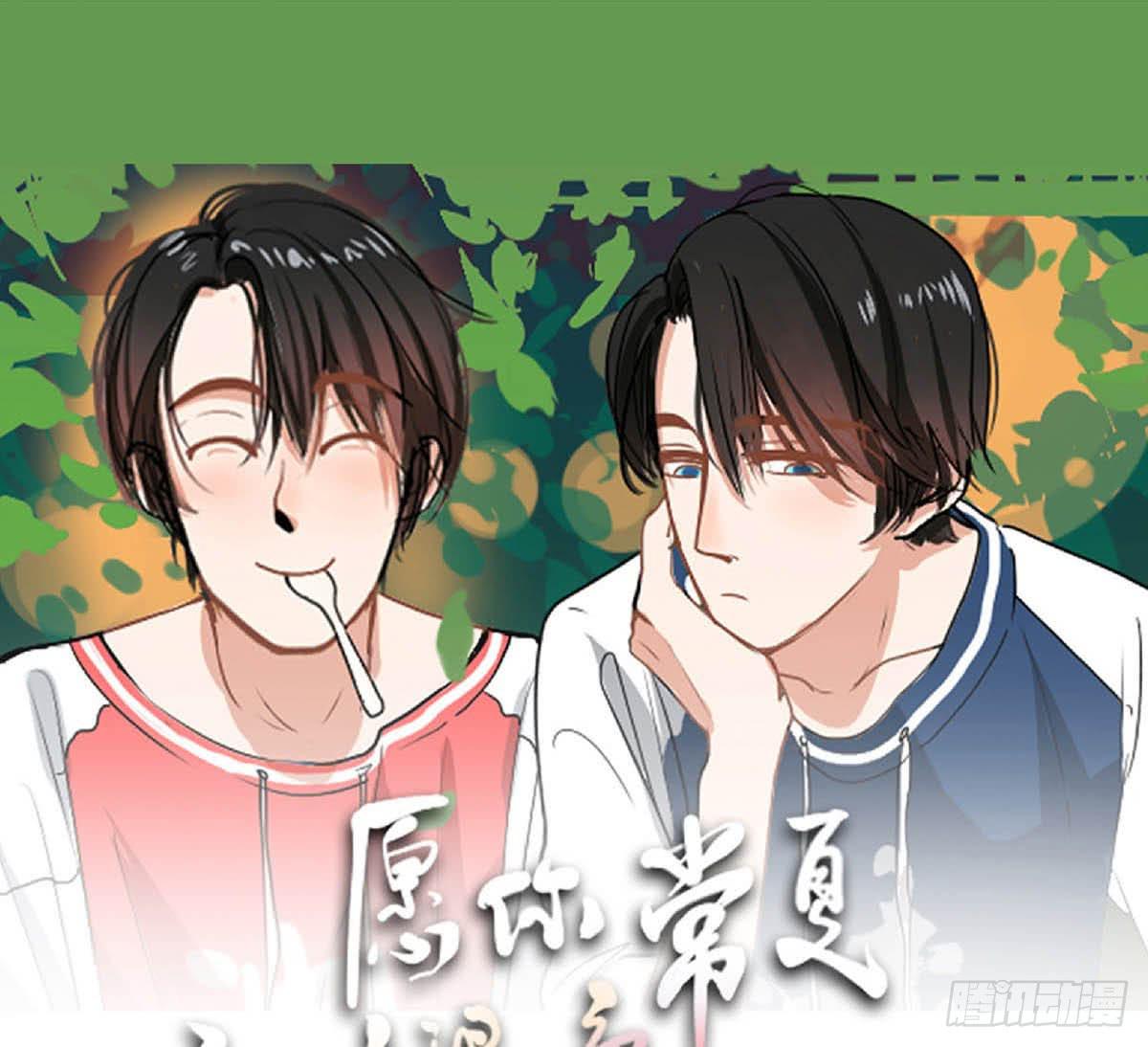 《愿你常夏永不褪色》班长王喵温柔的一面 第1页