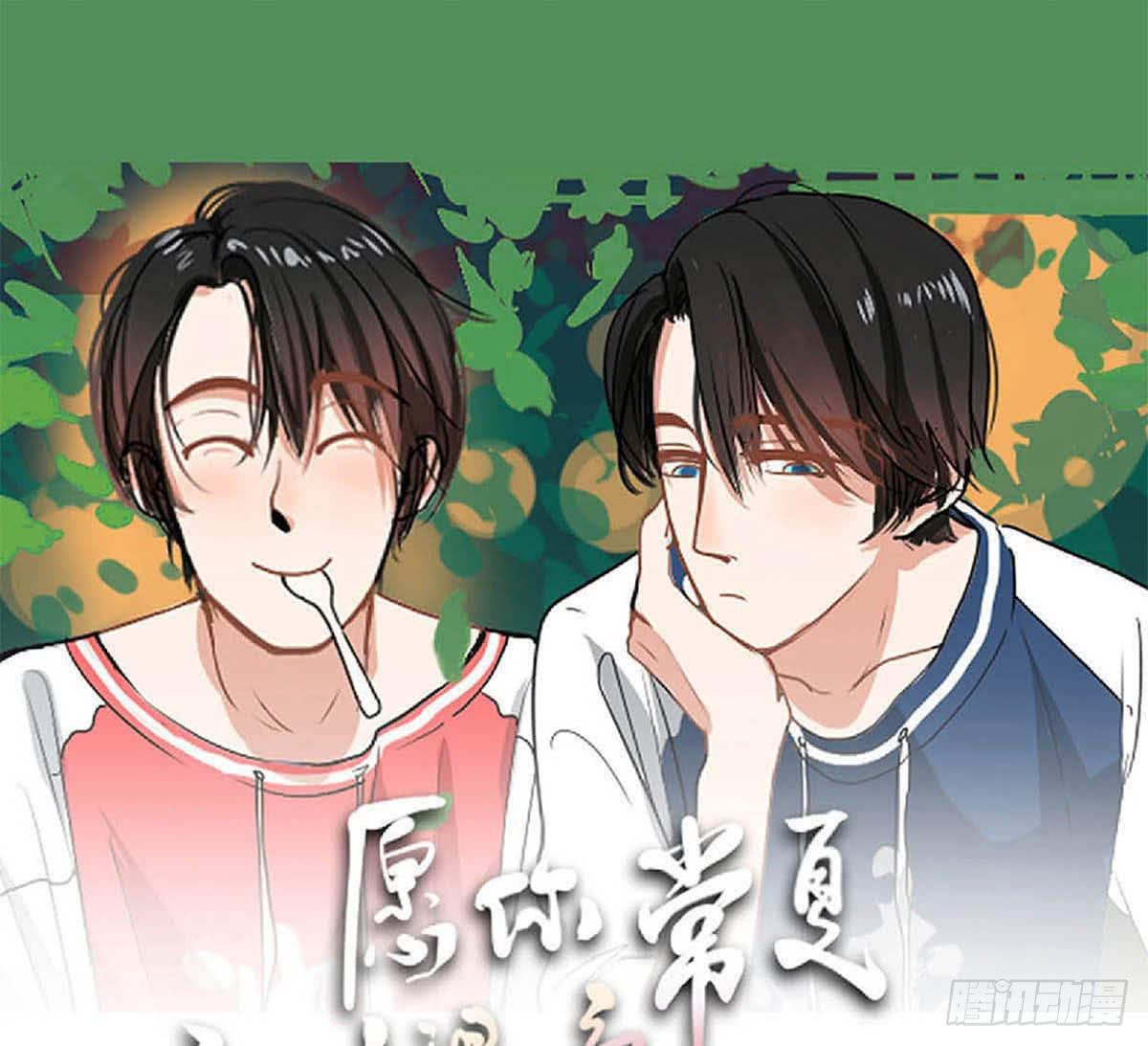《愿你常夏永不褪色》世上哪有那么多缘分 第1页