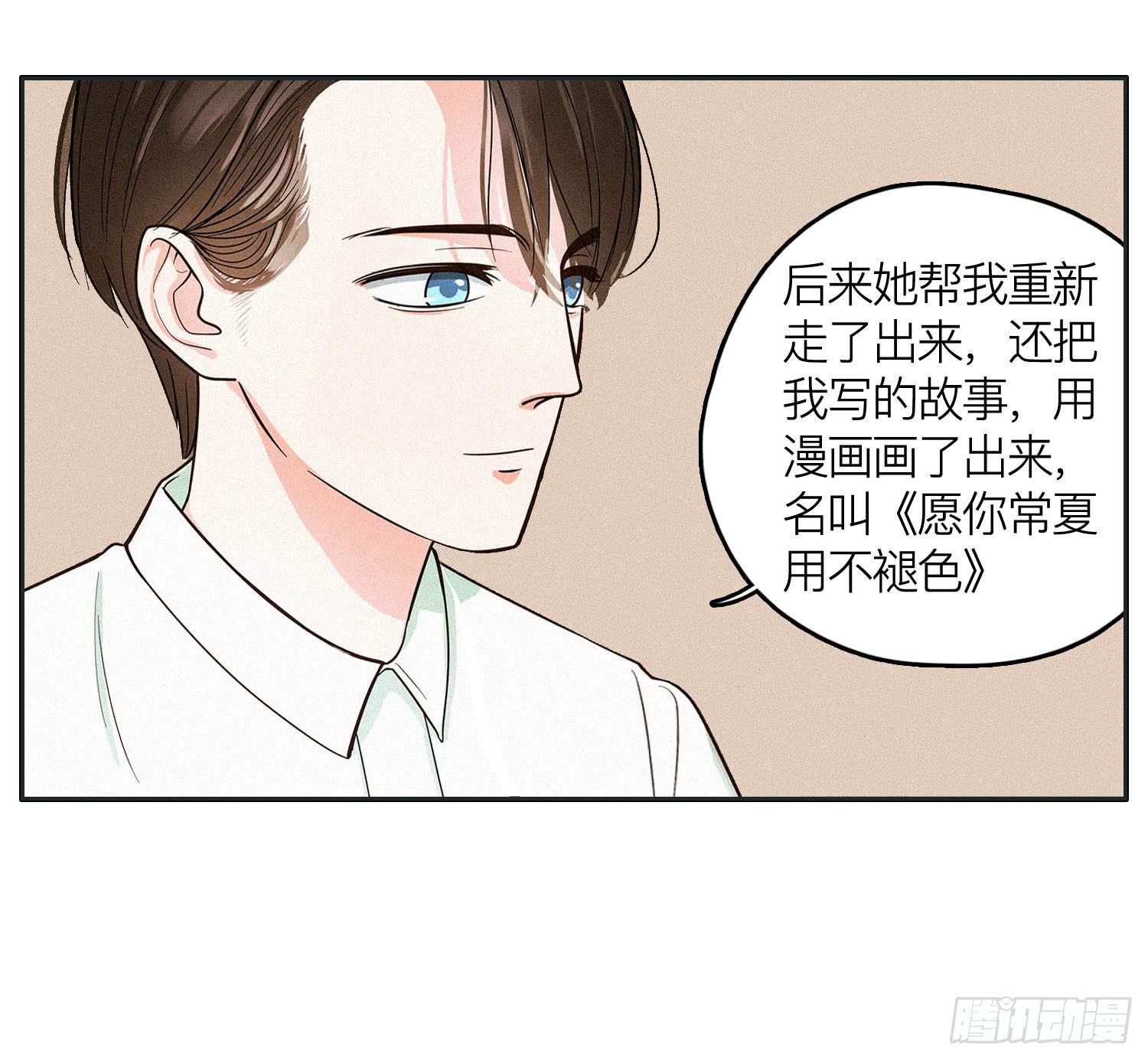 《愿你常夏永不褪色》最终章一 第42页